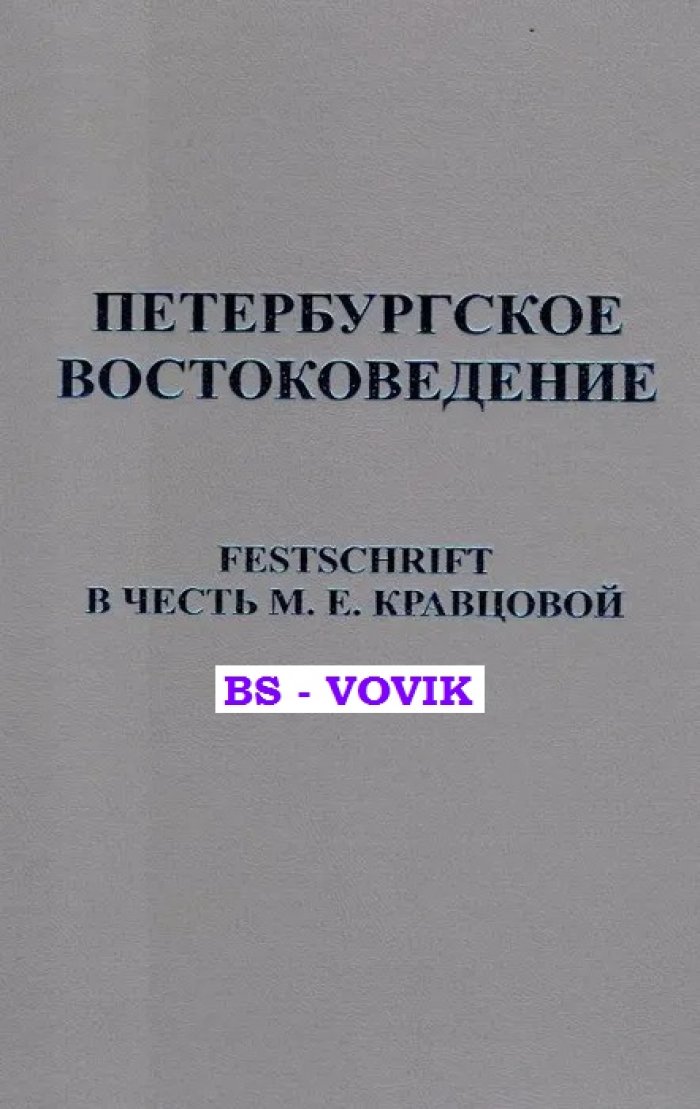 Петербургское востоковедение: Festschrift в честь М.Е.Кравцовой