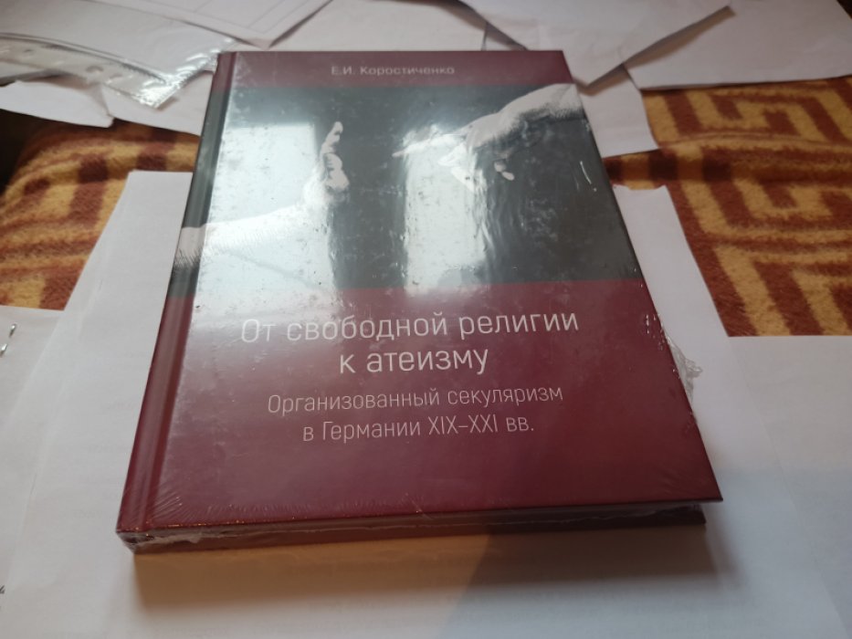 Коростиченко Е. И. От свободной религии к атеизму. Организованный секуляризм в Германии XIX-XXI вв.