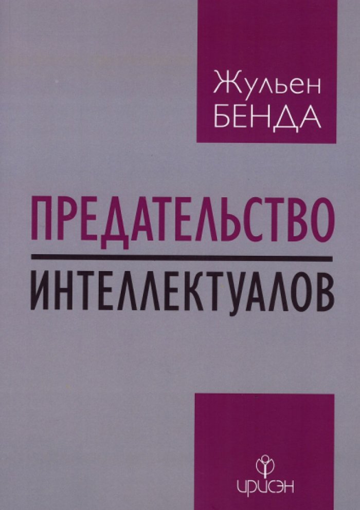 Бенда Жульен. Предательство интеллектуалов.