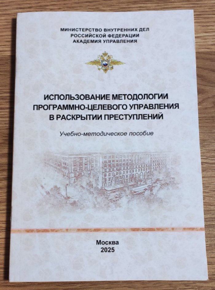 Аникин В.Н. и др. Использование методологии программно-целевого управления в раскрытии преступлений.