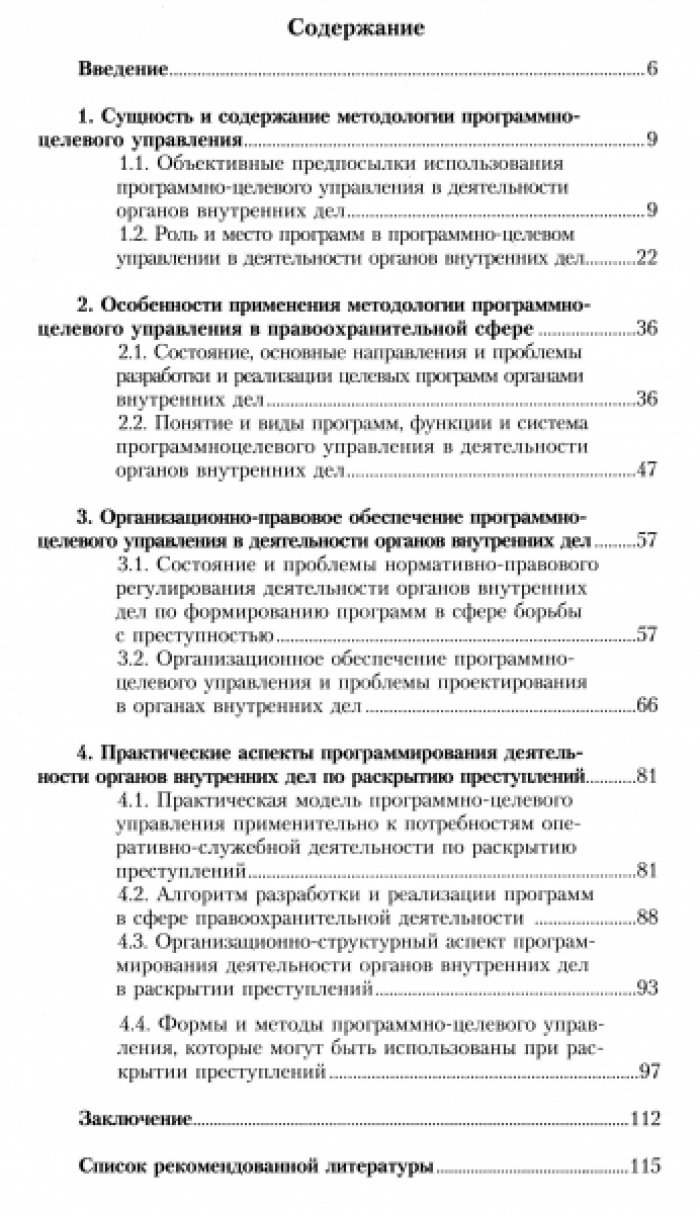 Аникин В.Н. и др. Использование методологии программно-целевого управления в раскрытии преступлений.