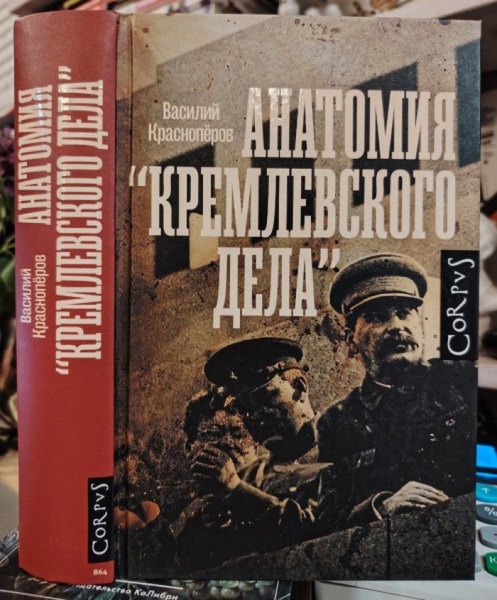 Красноперов Василий. Анатомия `кремлевского дела`.