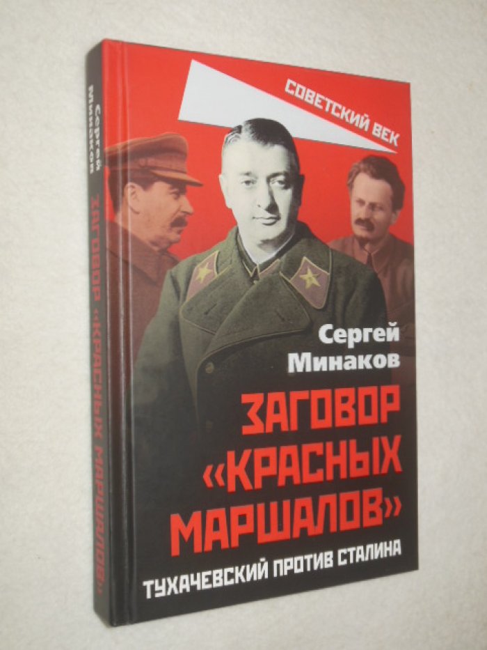 Минаков Сергей. Заговор `красных маршалов`. Тухачевский против Сталина.