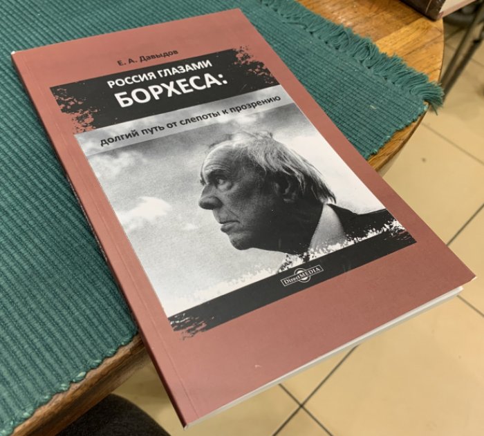 Давыдов Е.А. Россия глазами Борхеса.