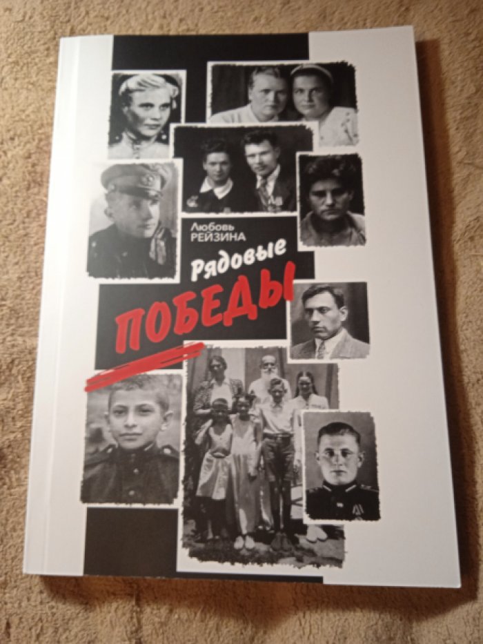 Рейзина Л.М. Рядовые победы.