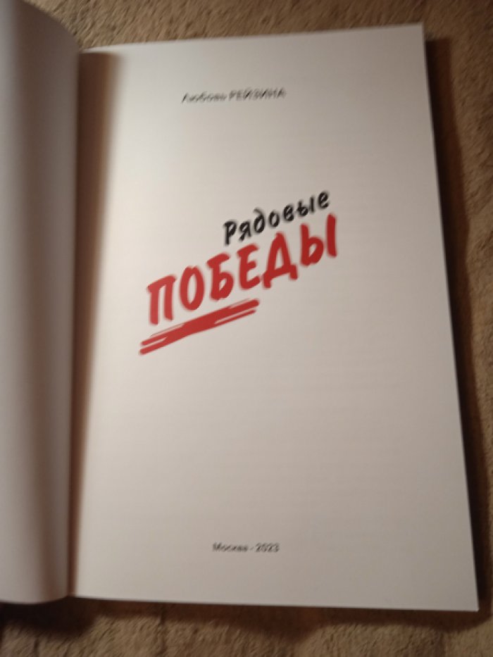 Рейзина Л.М. Рядовые победы.