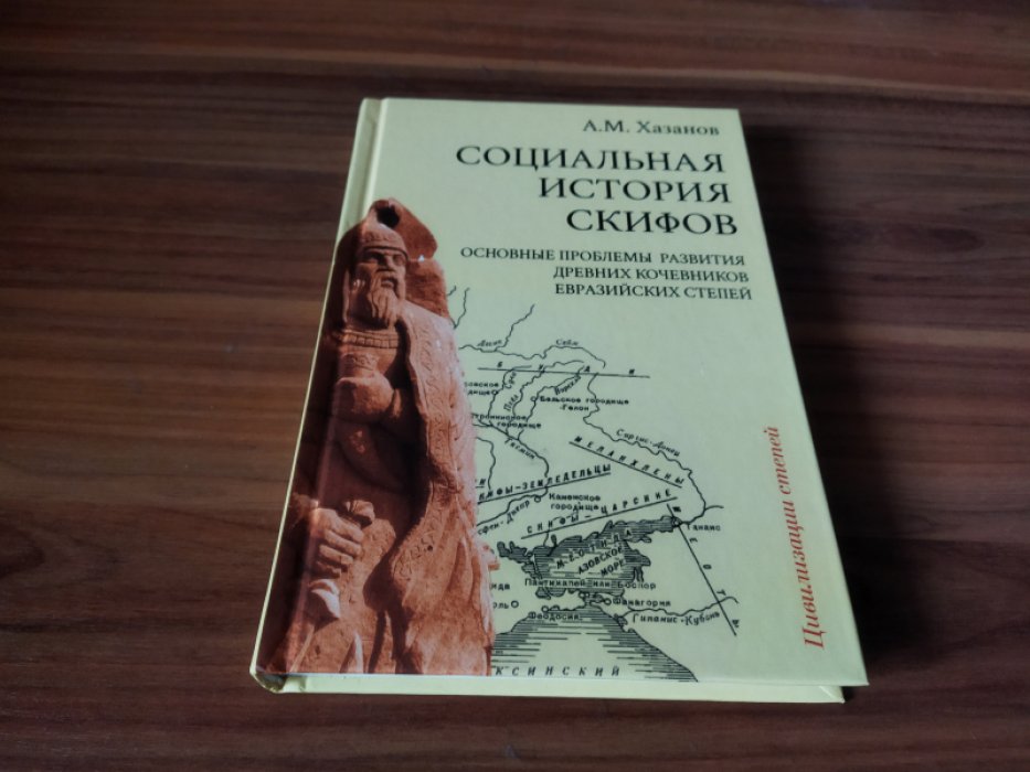 Хазанов А.М. Социальная история скифов: основные проблемы развития древних кочевников евразийских степей.