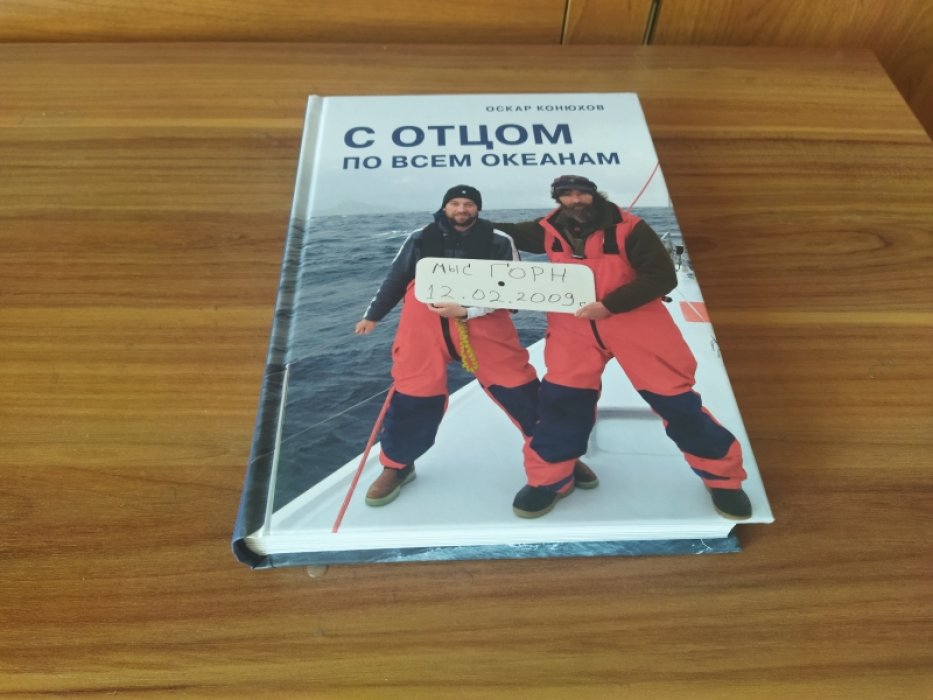 Конюхов О. С отцом по всем океанам.