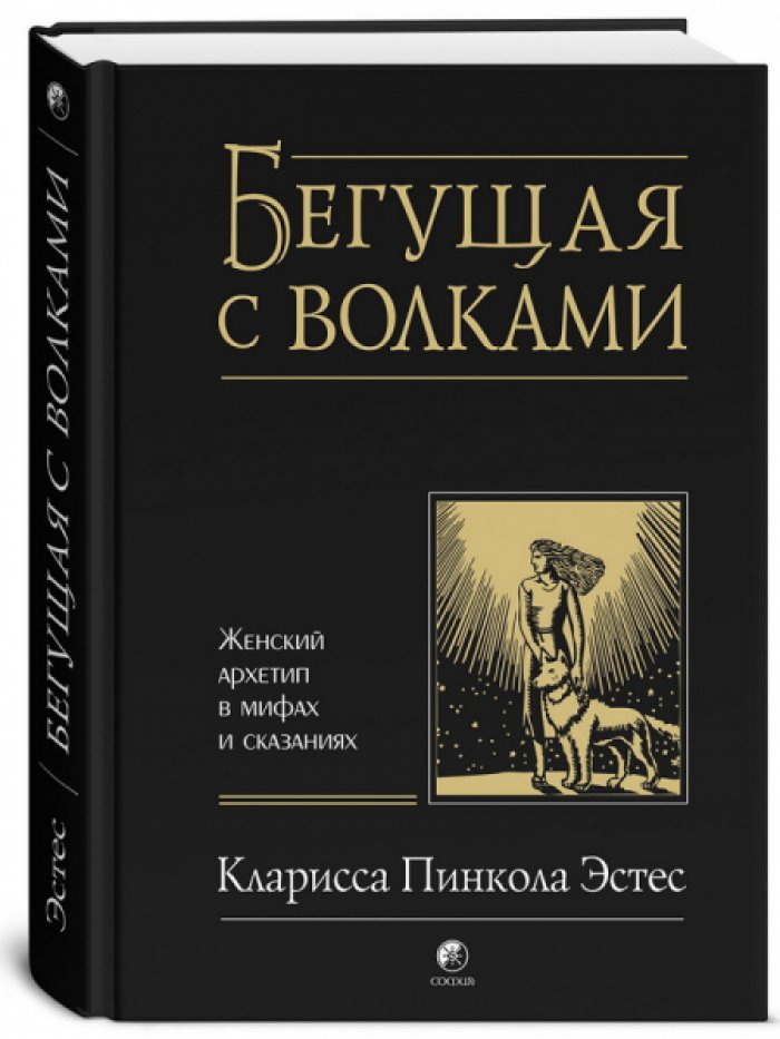 Эстес Кларисса Пинкола. Бегущая с волками. Женский архетип в мифах и сказаниях