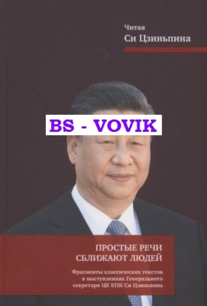 Простые речи сближают людей. Фрагменты классических текстов в выступлениях Генерального секретаря ЦК КПК Си Цзиньпина