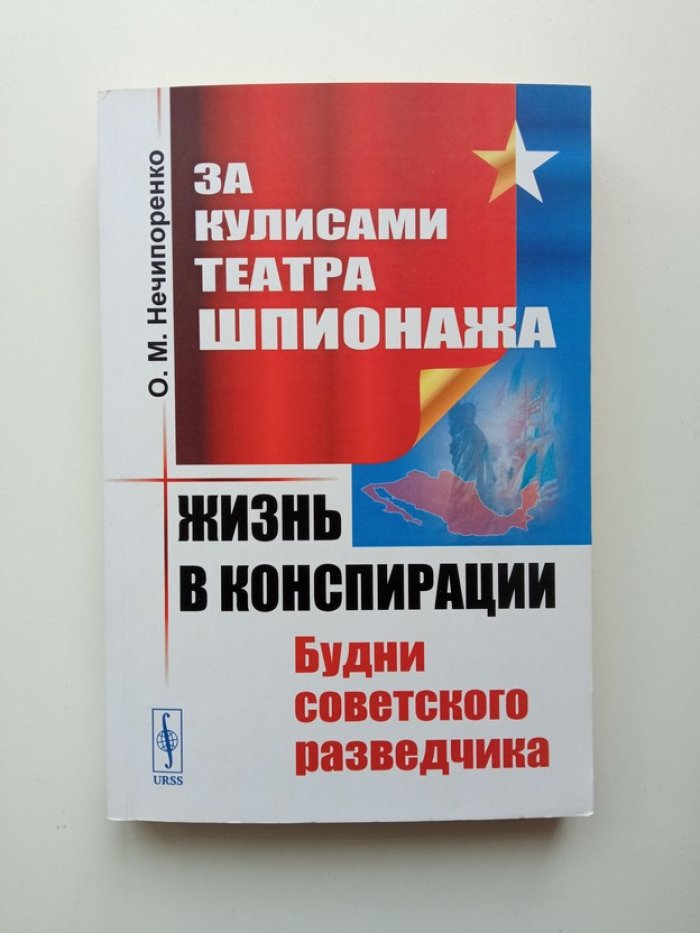 Олег Нечипоренко. За кулисами Театра Шпионажа. Жизнь в конспирации. Будни советского разведчика.
