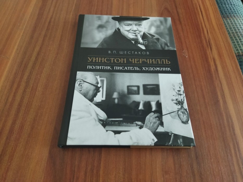 Шестаков В. П. Уинстон Черчилль: политик, писатель, художник. 