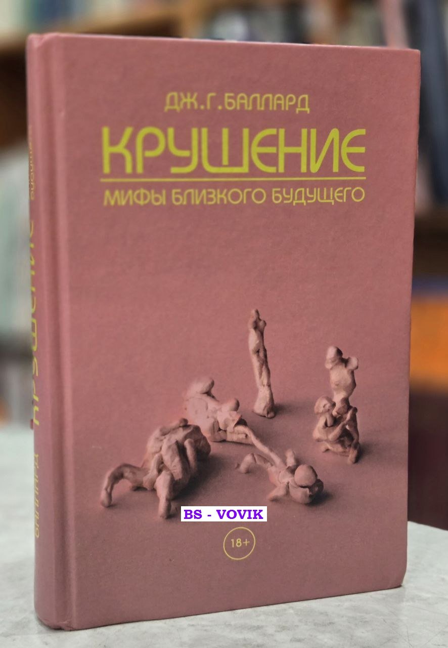 Баллард Джеймс Грэм. Крушение. Мифы близкого будущего