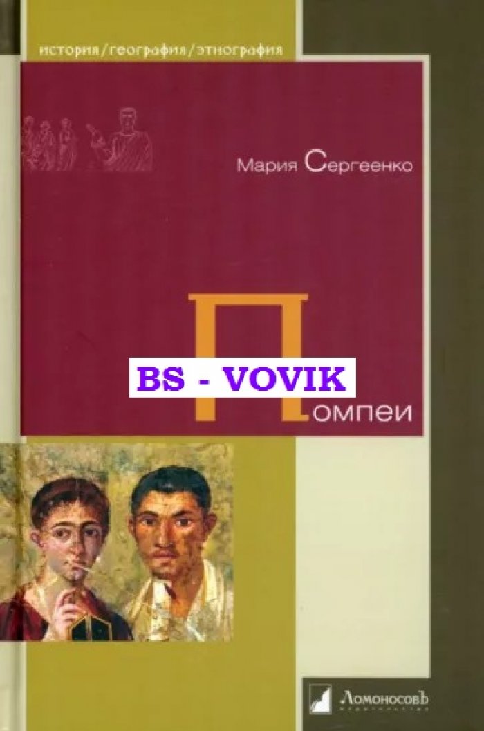 Сергеенко М.Е. Помпеи.