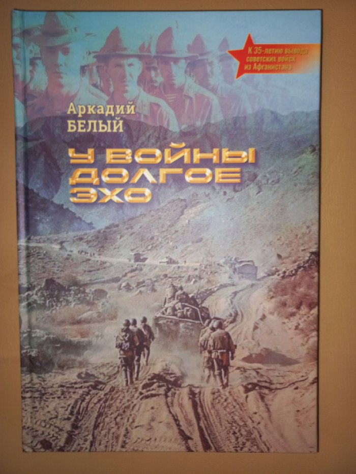 Белый А.Т. У вои?ны долгое эхо