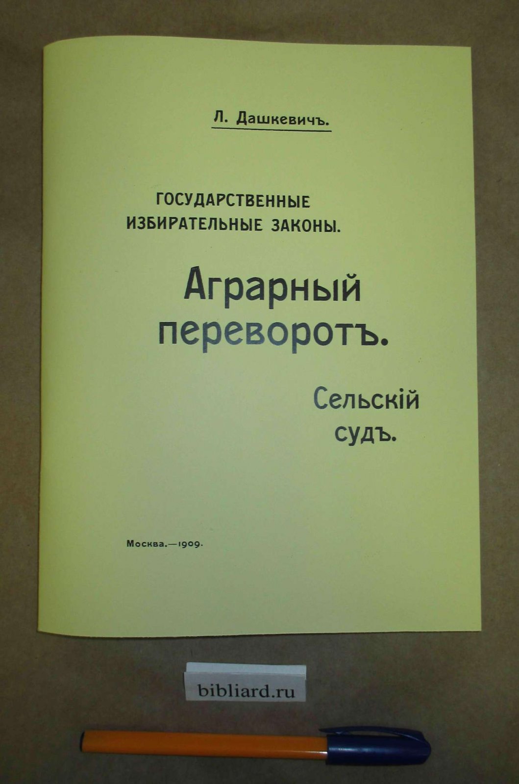 Дашкевич Л.: Бюхер К. Государственные избирательные законы. Аграрный переворот. Сельский суд: Альменды и их сельскохозяйственное и социальное значение