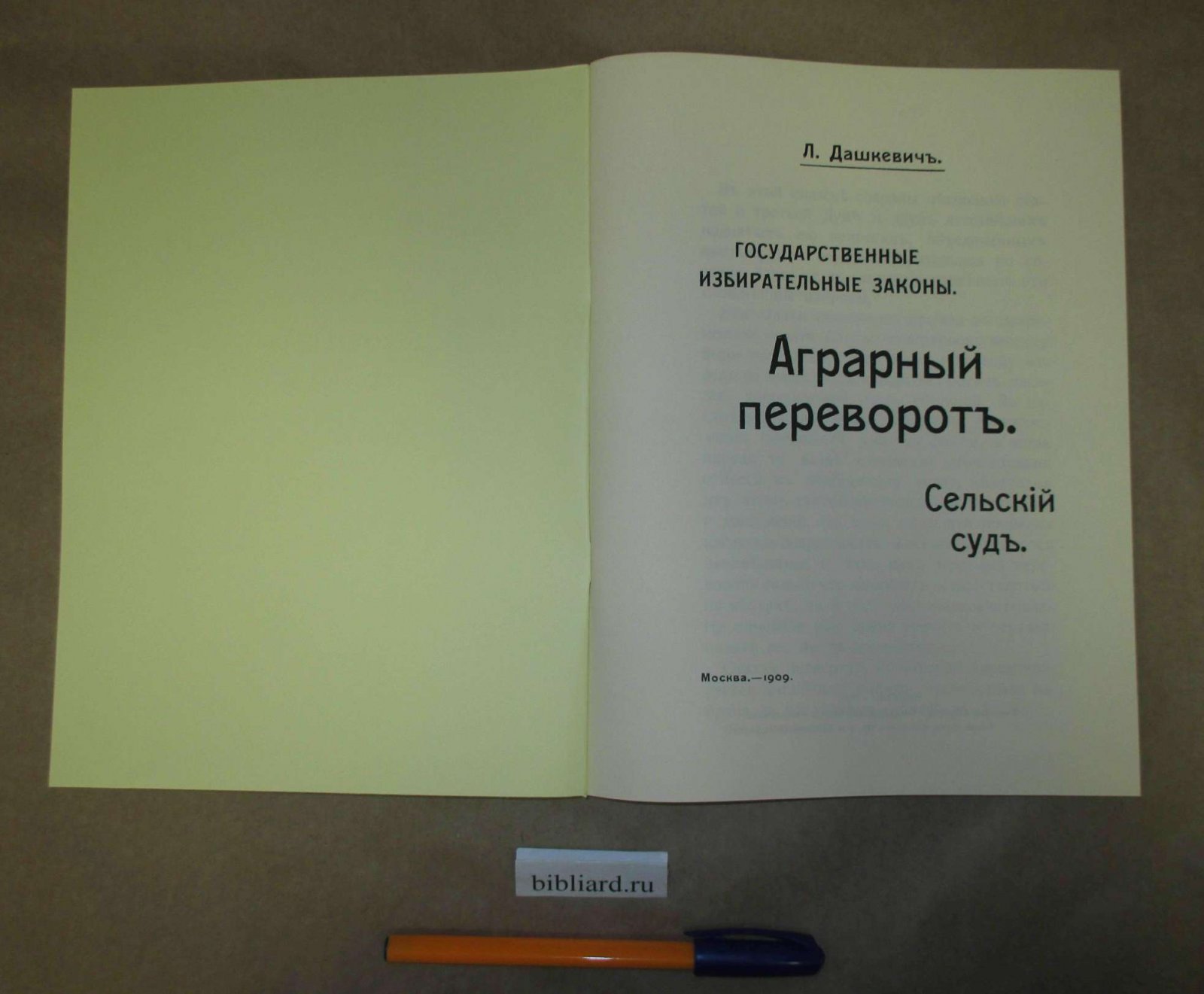Дашкевич Л.: Бюхер К. Государственные избирательные законы. Аграрный переворот. Сельский суд: Альменды и их сельскохозяйственное и социальное значение