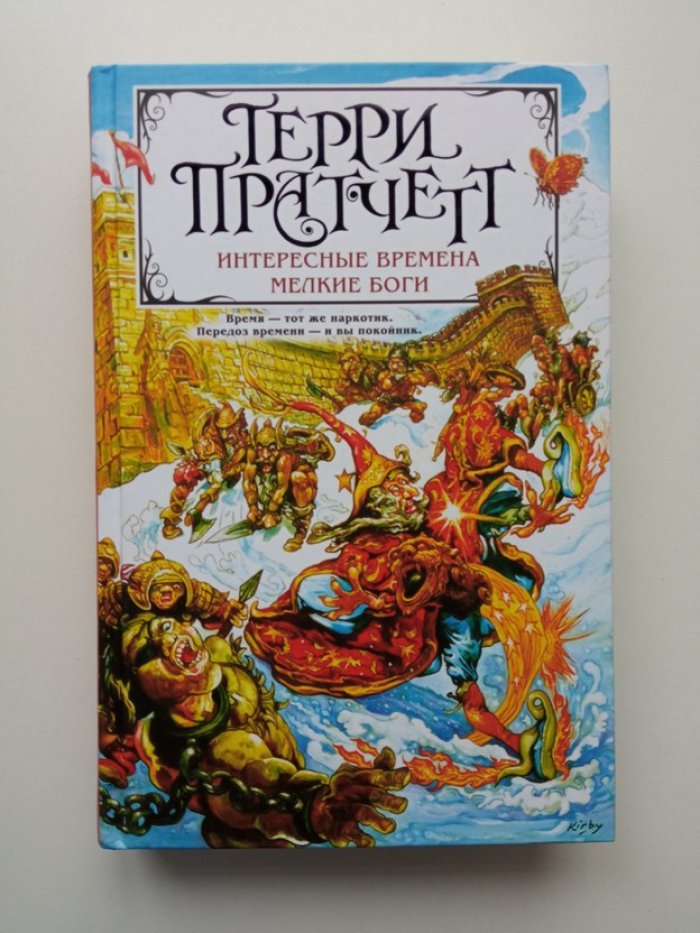 Терри Пратчетт. Интересные времена. Мелкие боги.