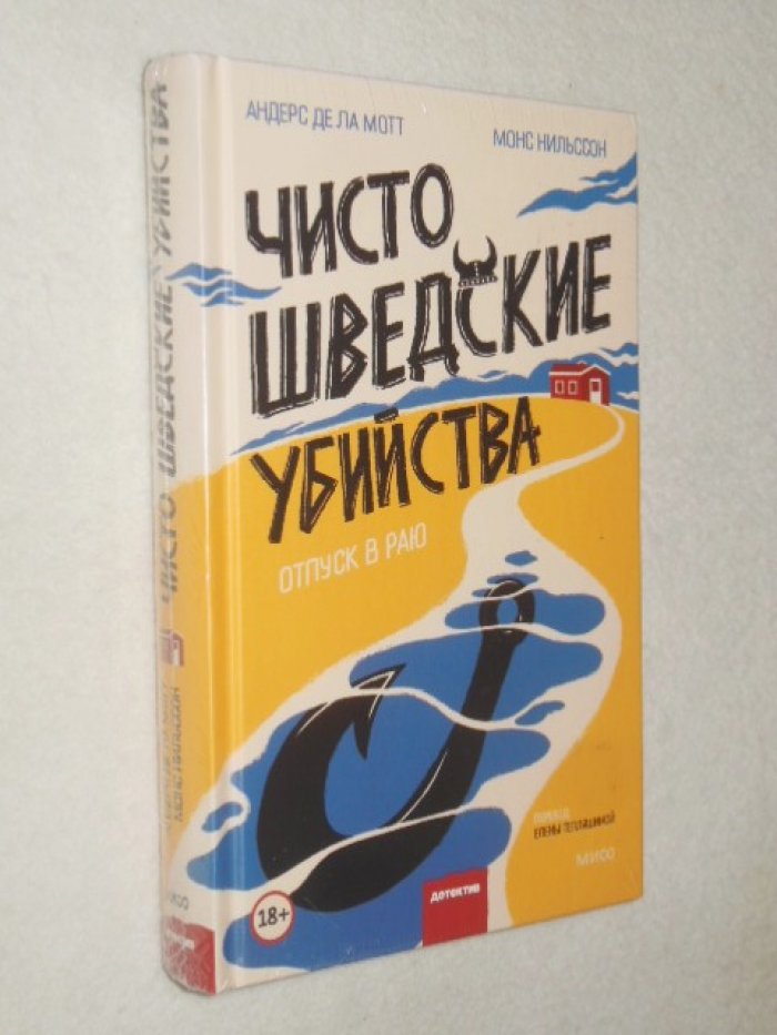 Мотт А., Нильссон М. Чисто шведские убийства. Отпуск в раю.