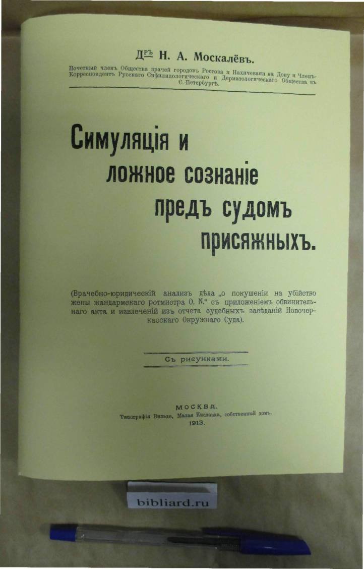 Москалев Н.А. Симуляция и ложное сознание перед судом присяжных.