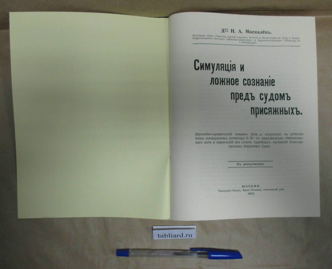 Москалев Н.А. Симуляция и ложное сознание перед судом присяжных.