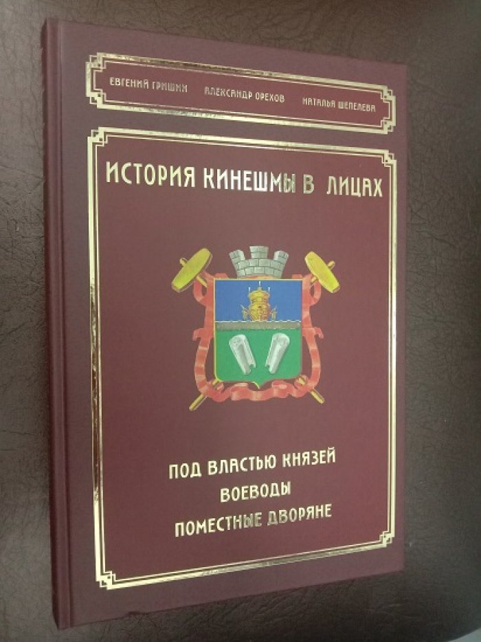 История Кинешмы в лицах. Том 1. Под властью князей. Воеводы. Поместные дворяне. Том 2. Трудовая доблесть.