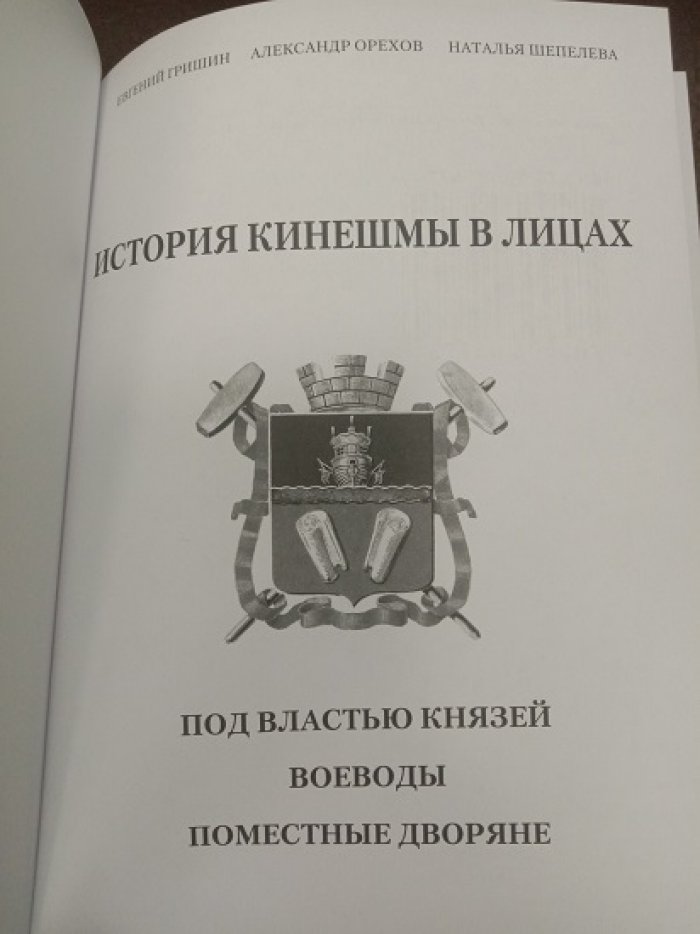 История Кинешмы в лицах. Том 1. Под властью князей. Воеводы. Поместные дворяне. Том 2. Трудовая доблесть.