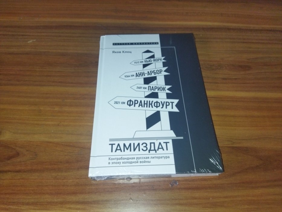 Клоц Я. Тамиздат: Контрабандная русская литература в эпоху холодной войны.
