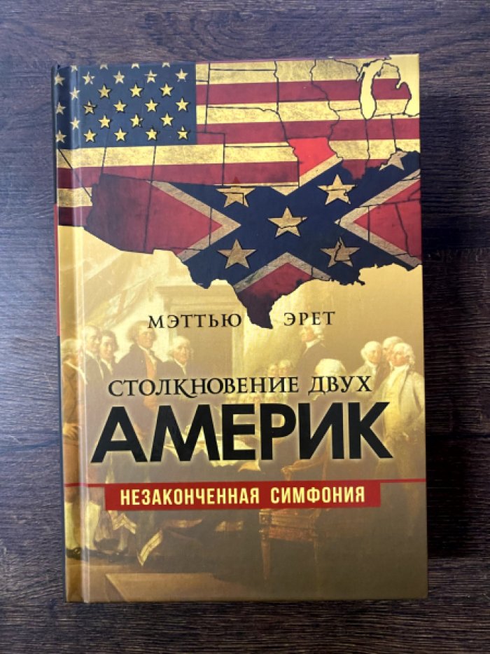 Мэттью Эрет. Столкновение двух Америк. Незаконченная симфония.