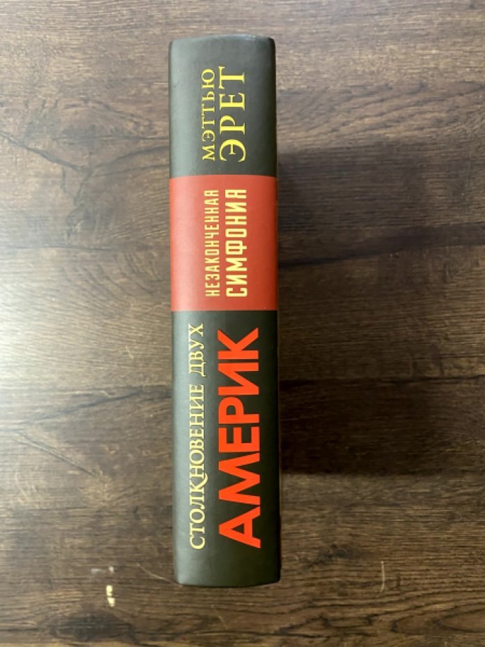 Мэттью Эрет. Столкновение двух Америк. Незаконченная симфония.