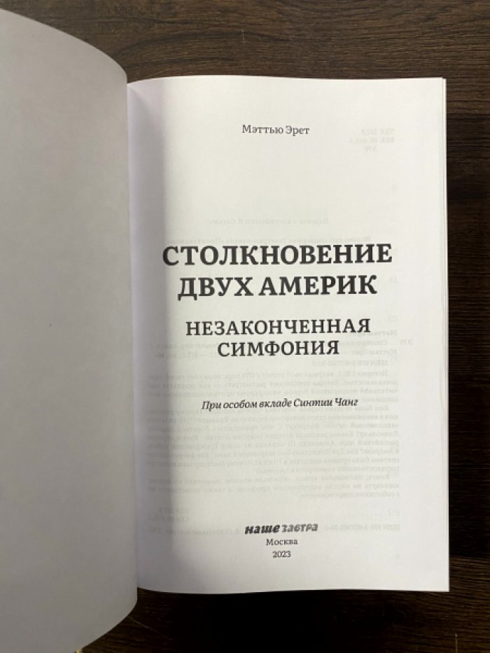 Мэттью Эрет. Столкновение двух Америк. Незаконченная симфония.