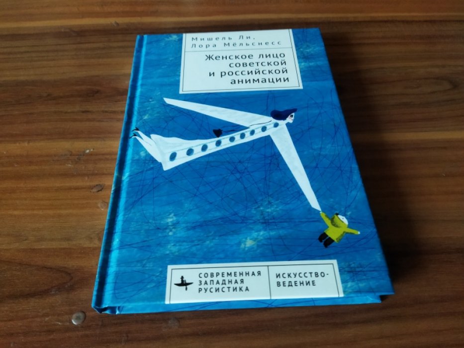 Ли М., Мельснесс Л. Женское лицо советской и российской анимации. 