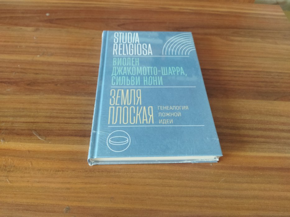 Джакомотто-Шарра В., Нони С. Земля плоская: Генеалогия ложной идеи.  