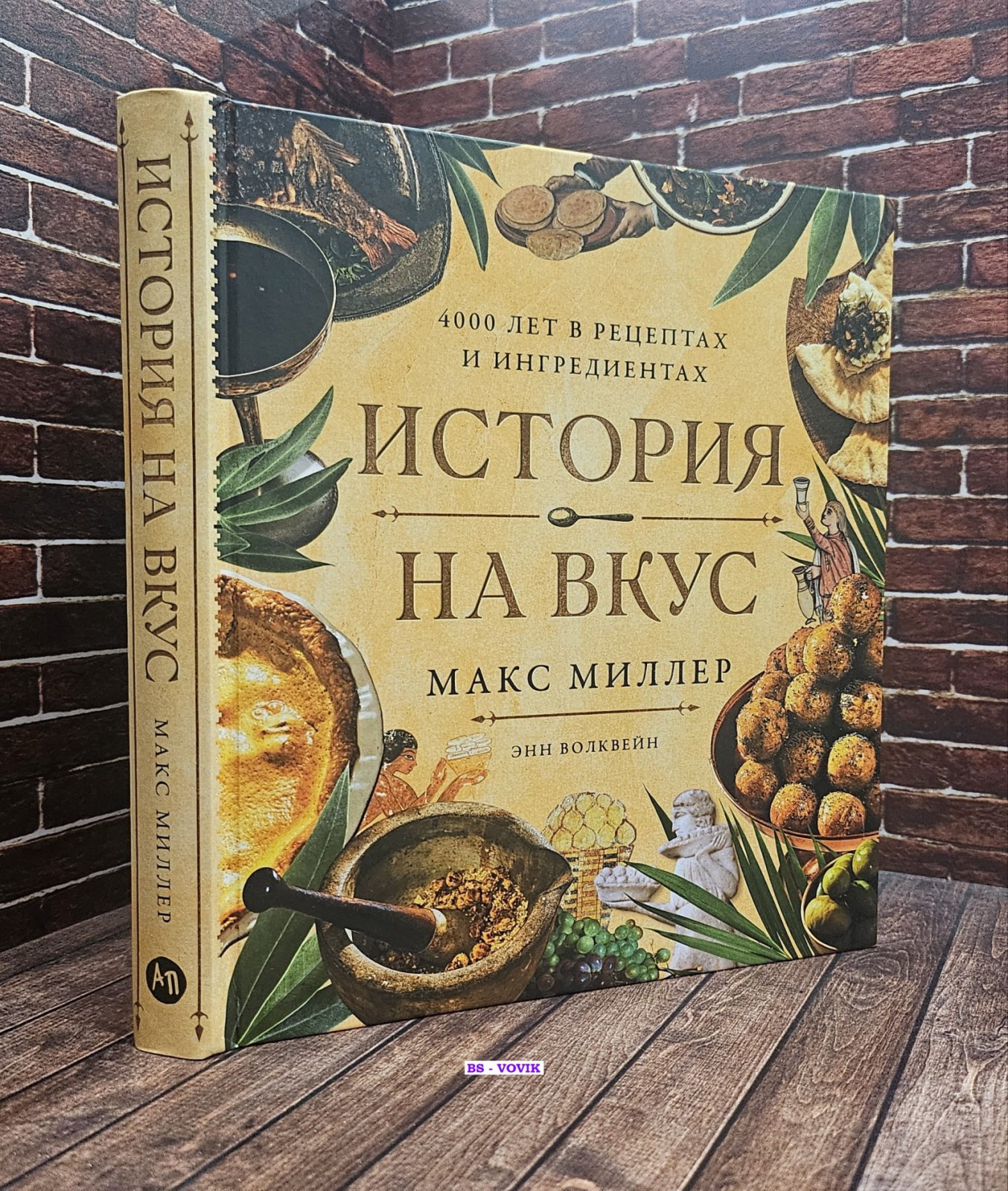 Миллер Макс. История на вкус: 4000 лет в рецептах и ингредиентах.