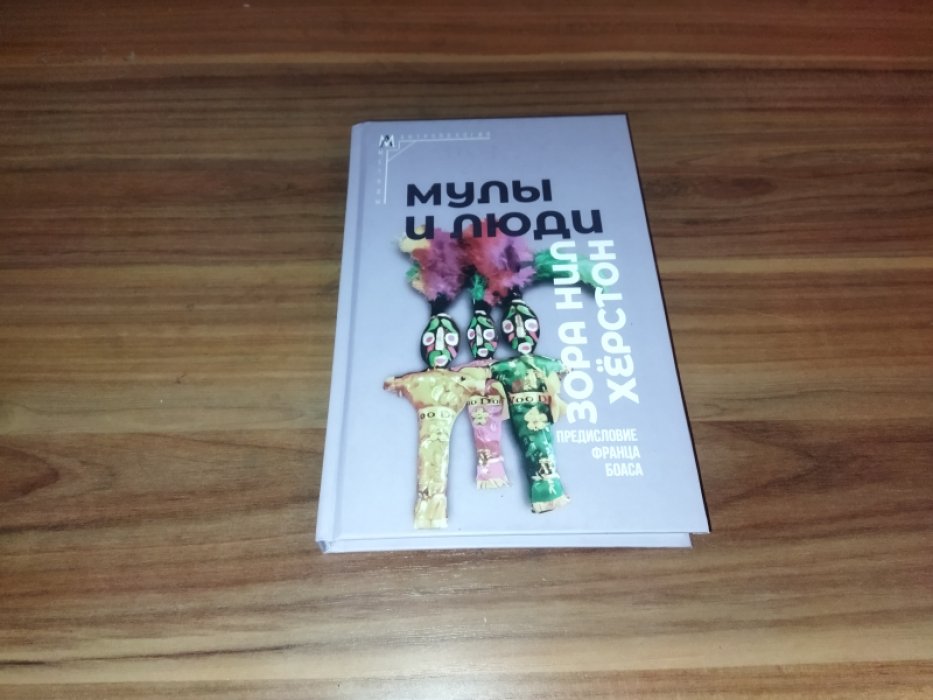 Херстон Зора. Мулы и люди. 