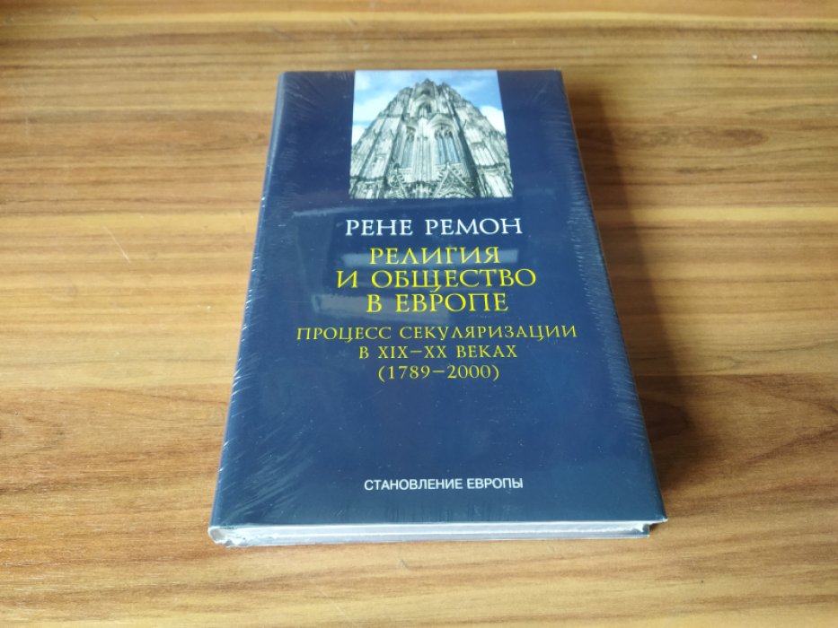 Ремон Р. Религия и общество в Европе. Процесс секуляризации в XIX-XX веках (1789-2000). 