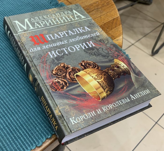 Маринина Александра. Шпаргалка для ленивых любителей истории. Короли и королевы Англии.