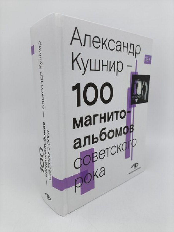 Александр Кушнир. 100 магнитоальбомов советского рока. Избранные страницы истории отечественного рока. 1977-1991: 15 лет подпольной звукозаписи.