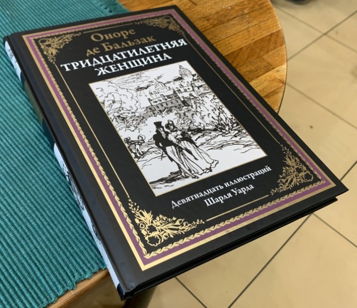 Бальзак Оноре де. Тридцатилетняя женщина.