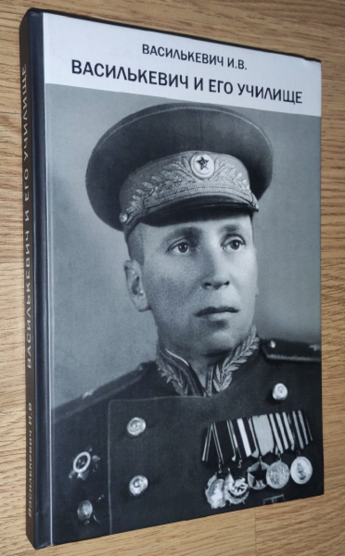 Василькевич И.В. Василькевич и его училище.