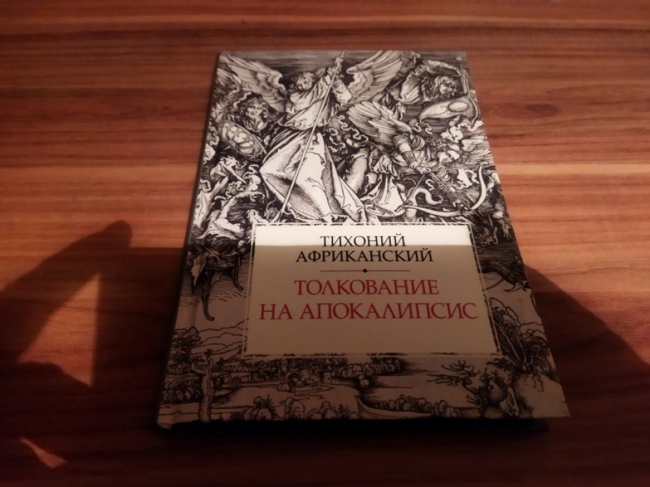 Тихоний Африканский. Толкование на Апокалипсис. 