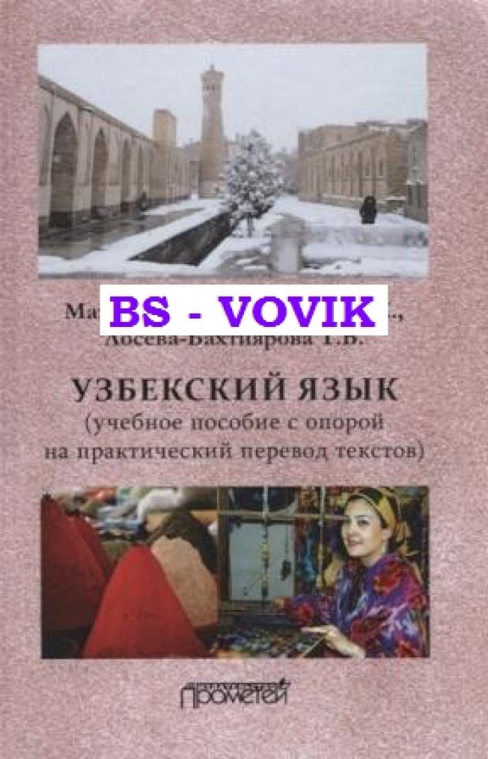 Махаматов Т.М., Хамидов Х.Х., Лосева-Бахтиярова Т.В. Узбекский язык: Уч. пособие с опорой на практический перевод текстов