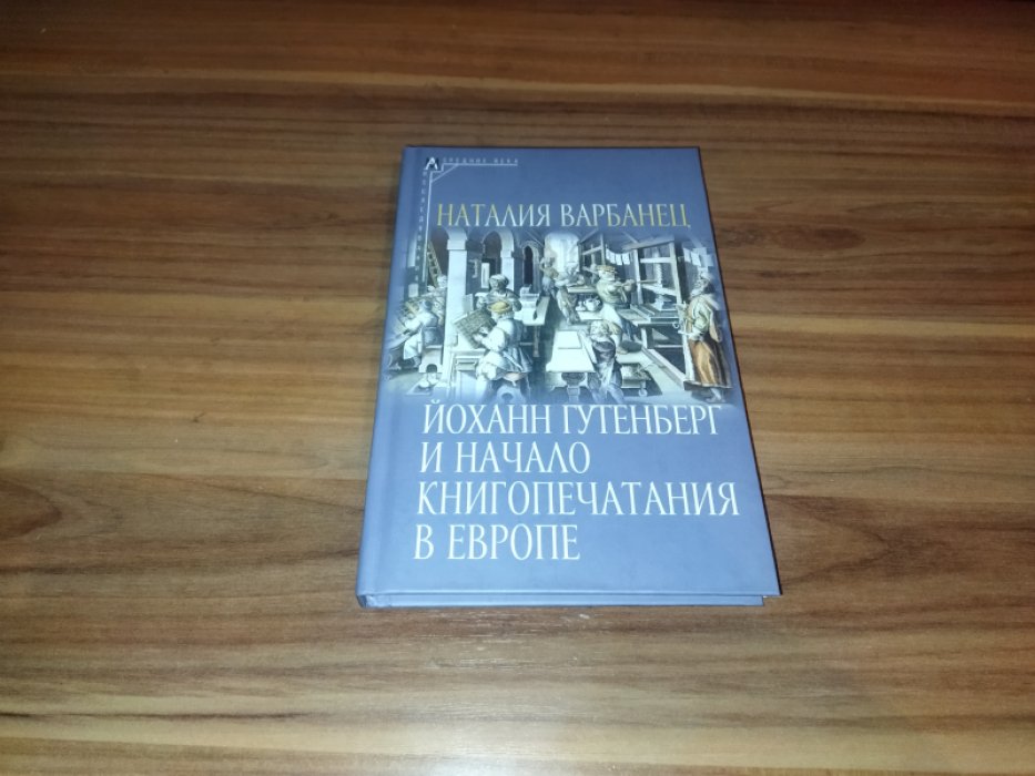 Варбанец Н.В. Йоханн Гутенберг и начало книгопечатания в Европе. Опыт нового прочтения материала. 