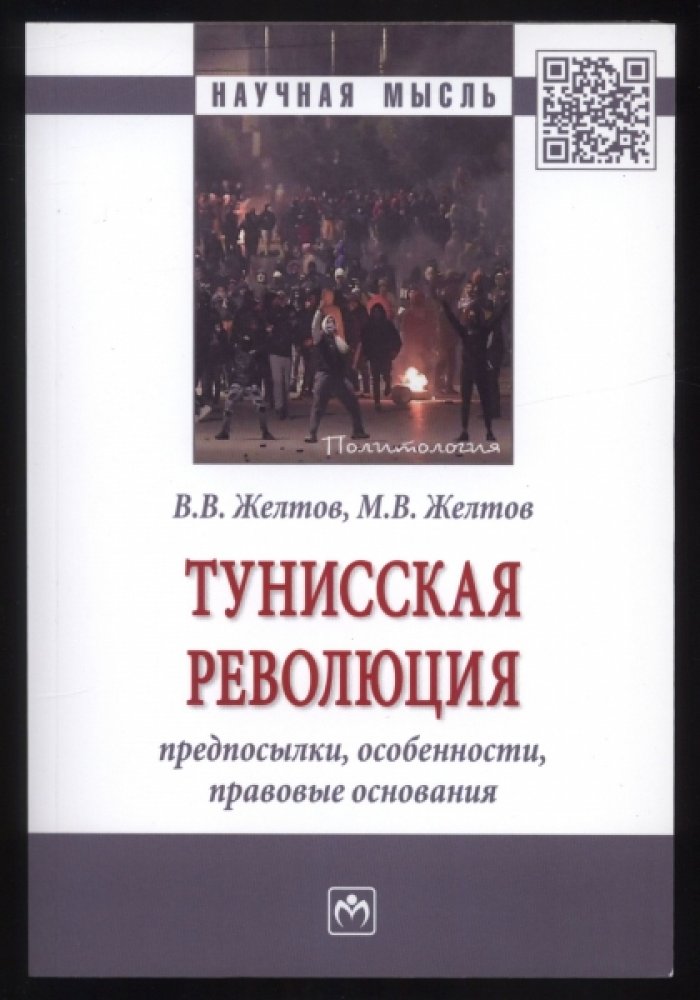 Желтов В.В., Желтов М.В. Тунисская революция: предпосылки, особенности, правовые основания.