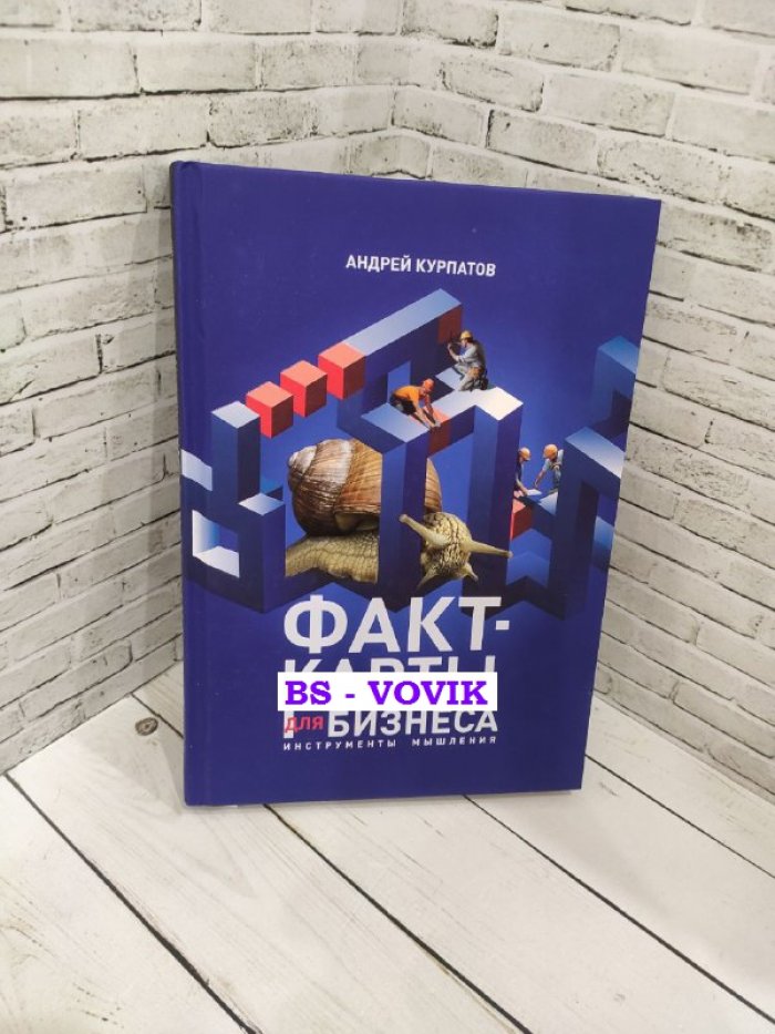 Курпатов А. Факт-карты для бизнеса. Инструменты мышления