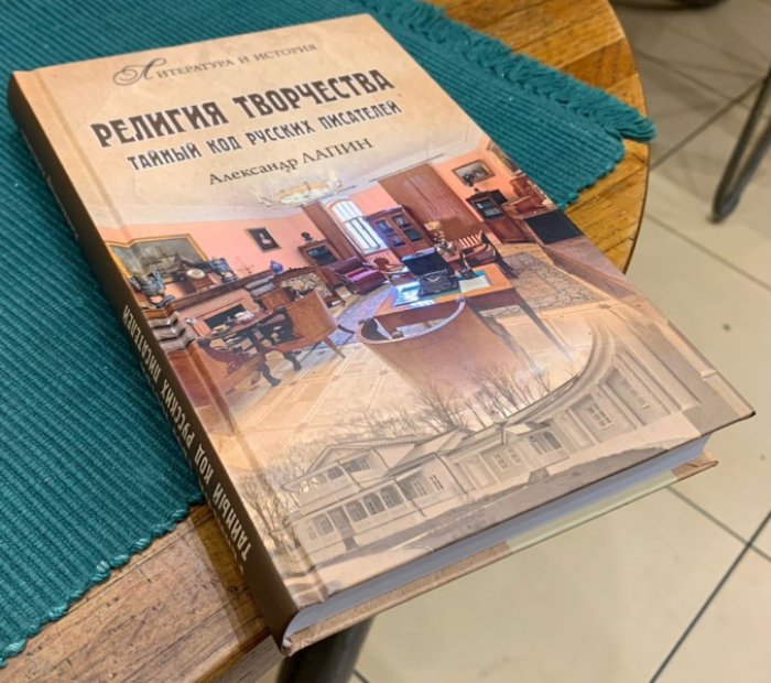 Лапин Александр. Религия творчества. Тайный код русских писателей.