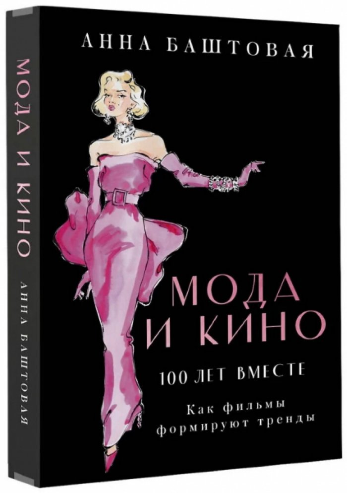 Баштовая Анна. Мода и кино. 100 лет вместе. Как фильмы формируют тренды