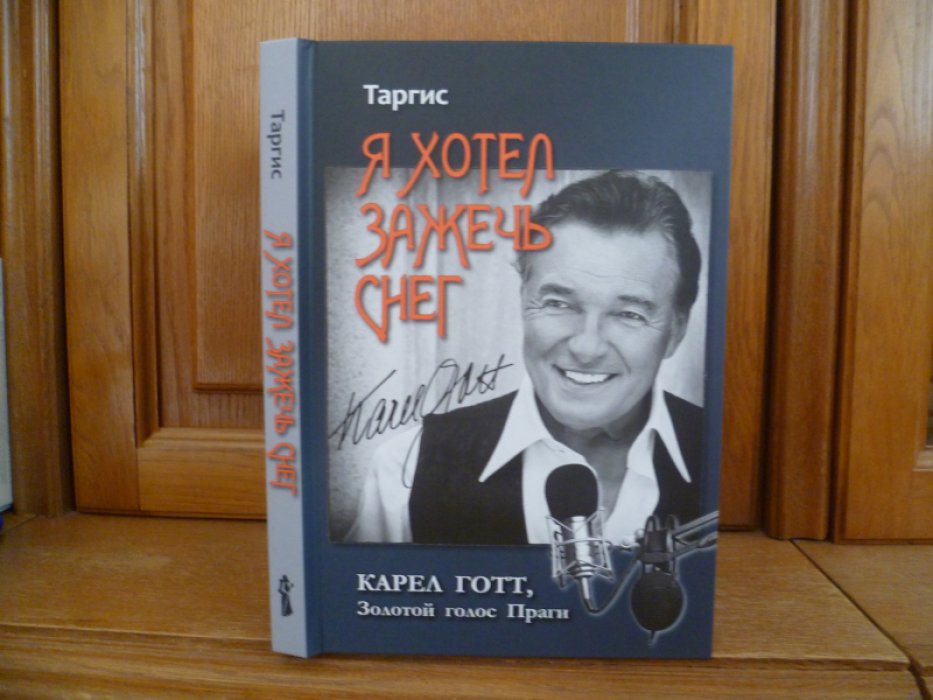 Таргис (Ткаченко М. А.). Я хотел зажечь снег. Карел Готт, Золотой голос Праги /