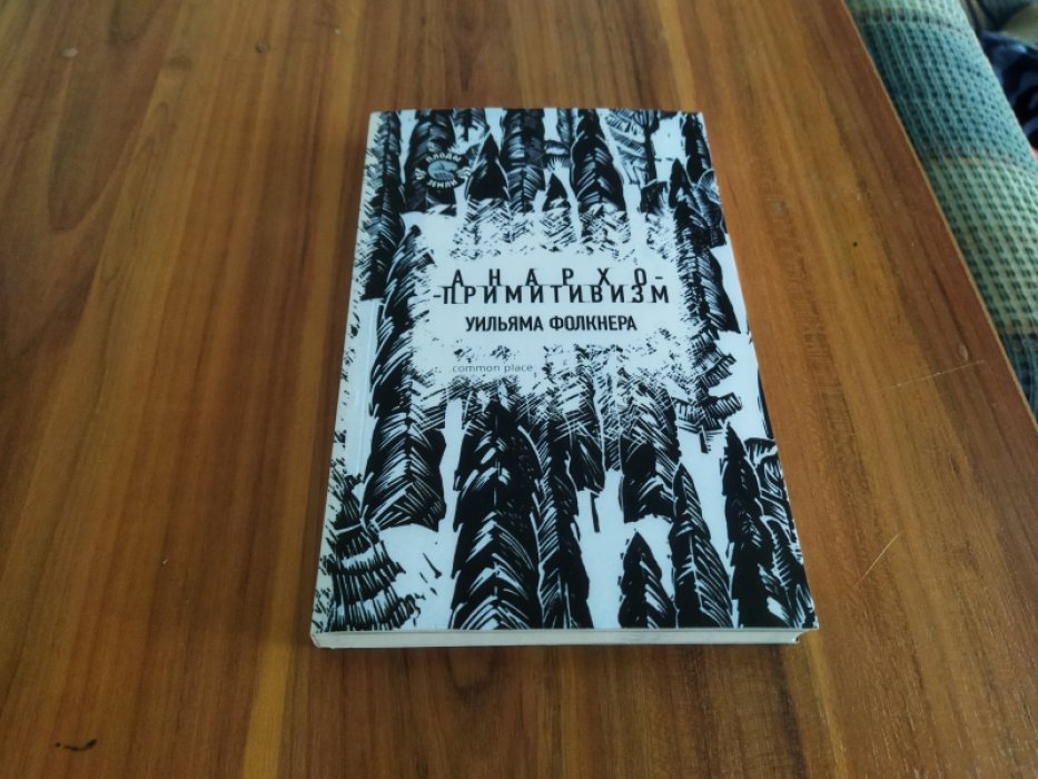 Анархо-примитивизм Уильяма Фолкнера.