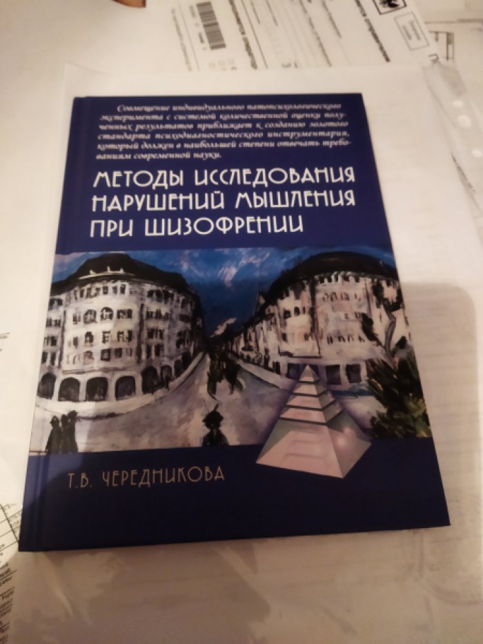 Чередникова Т.В. Методы исследования нарушений мышления при шизофрении.